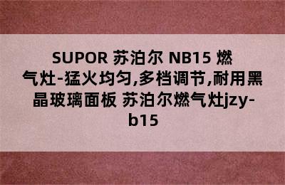 SUPOR 苏泊尔 NB15 燃气灶-猛火均匀,多档调节,耐用黑晶玻璃面板 苏泊尔燃气灶jzy-b15